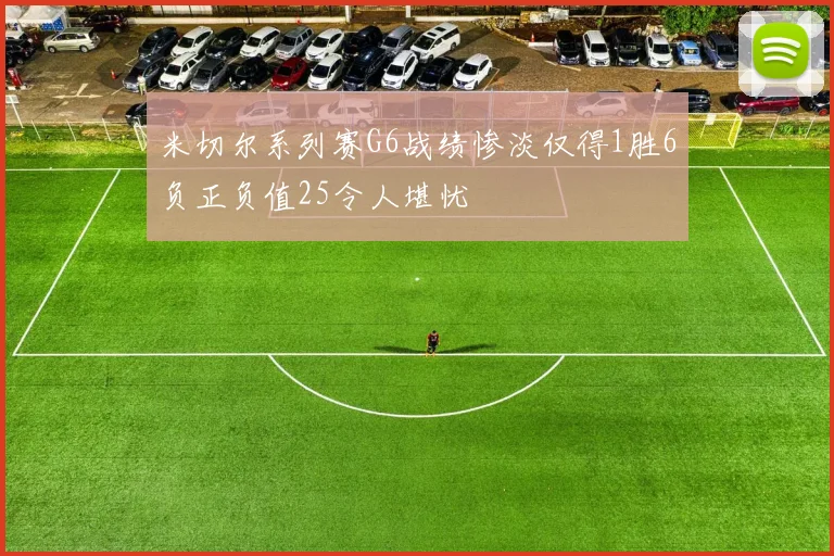 米切尔系列赛G6战绩惨淡仅得1胜6负正负值25令人堪忧
